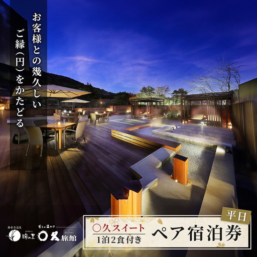 【〇久旅館】平日２名（１泊２食付）宿泊券　〇久スイート 30-003 静岡県 伊豆市 修善寺 温泉 クーポン 旅館