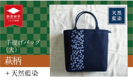 天然藍染手提げバッグ 大 萩柄 工芸品 工芸品 工芸品 工芸品 工芸品 I50 _01