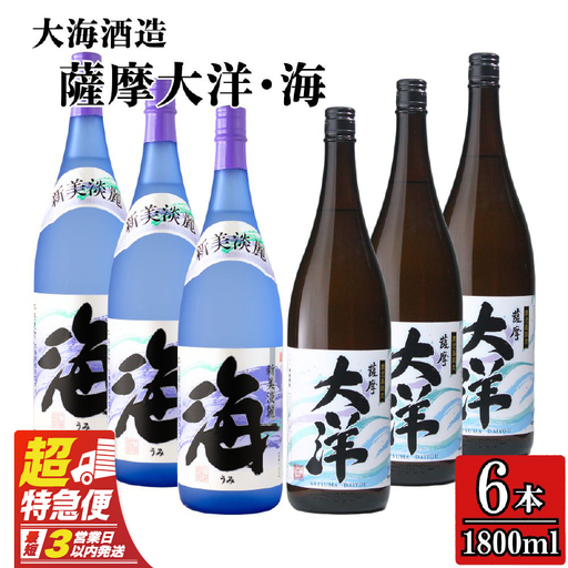 【 超特急便 】1971-1 【 お急ぎ 】薩摩大洋 海 芋焼酎 25度 1800ml × 各3本（ 計6本 ） 大海酒造 鹿児島県 鹿屋市産 KN083-009 酒 焼酎 スピード配送 最短 すぐ届く