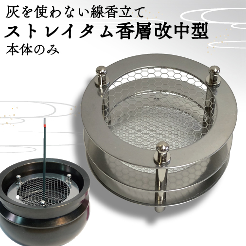 BQ001-1　灰を使わない線香立て「ストレイタム香層改（こうぞうかい）中型」本体のみ