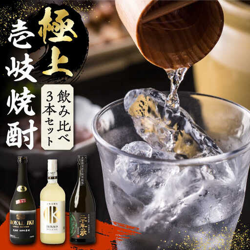 【お中元】極上 壱岐焼酎 飲み比べ 3本セット《壱岐市》【下久商店株式会社】焼酎 壱岐 長崎 本格焼酎  セット・飲み比べ お祝い [JBZ034] 30000 30000円