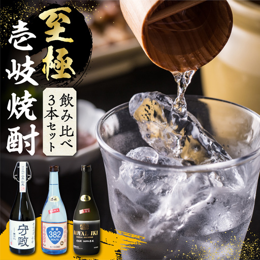 至極の壱岐焼酎 飲み比べ3本セット [JBZ035]