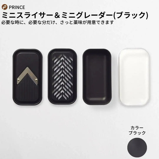 ミニスライサー＆ミニグレーダー(ブラック)  スライサー おろし キッチン用品 新生活 一人暮らし 燕三条製 [プリンス工業] 