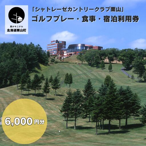 「シャトレーゼカントリークラブ栗山」 ゴルフプレー・食事・宿泊利用券 6,000円分