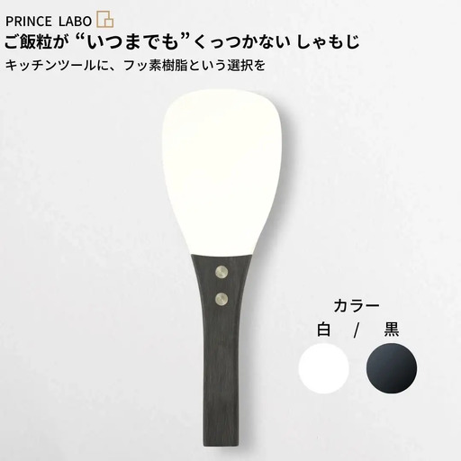 白しゃもじ“いつまでも”くっつかない しゃもじ フッ素加工しゃもじ キッチン用品 新生活 一人暮らし 燕三条製 しゃもじ(白/黒) [プリンス工業] 【025S024】