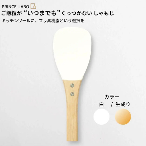 白しゃもじ“いつまでも”くっつかない しゃもじ フッ素加工しゃもじ キッチン用品 新生活 一人暮らし 燕三条製 しゃもじ(白/生成り) [プリンス工業] 【025S025】