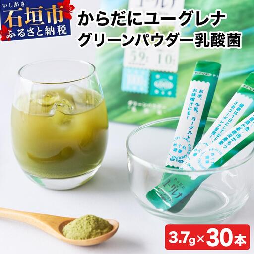 からだにユーグレナ グリーンパウダー乳酸菌 YG-6-1