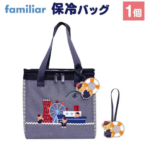 familiar 保冷バック　新品未使用 神戸市ふるさと納税限定】ファミリア(familiar)の保冷バッグ（チャーム
