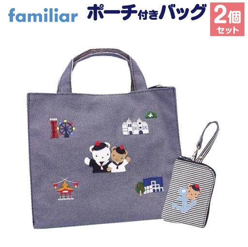神戸市ふるさと納税限定】ファミリア(familiar)のバッグ(ポーチ付き