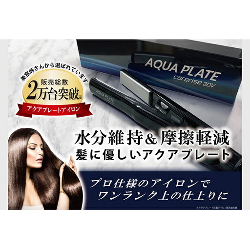ヘアアイロン ケアライズ アクアプレート ヘアアイロン