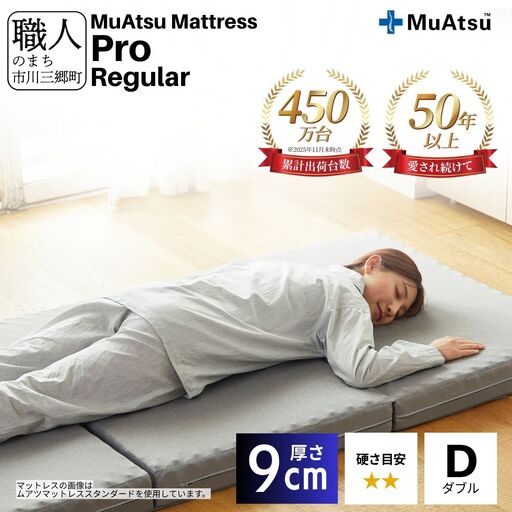 昭和西川 ムアツ マットレス プロ レギュラー ダブル 山梨県 市川三郷町 [5839-1834]