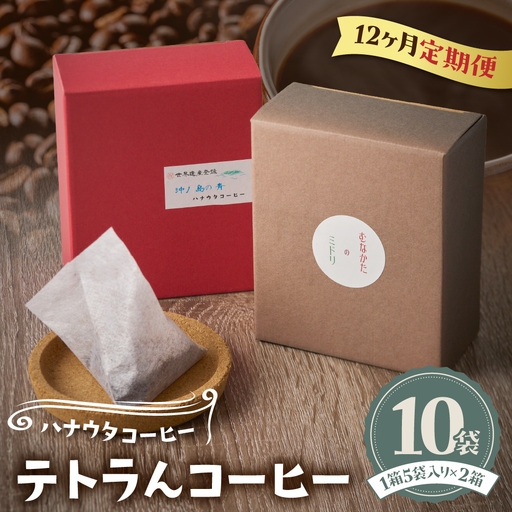 [毎月お届け]器具のいらないコーヒーパック テトラんコーヒー[ハナウタコーヒー]