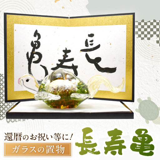 長寿亀 LA-82[粋工房 ]