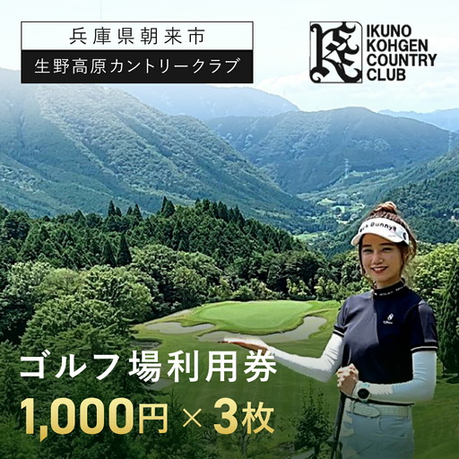 生野高原カントリークラブ ゴルフ場利用券（1,000円×3枚） 兵庫県 朝来市 AS7B17