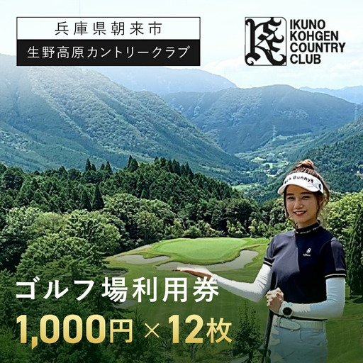 生野高原カントリークラブ ゴルフ場利用券（1,000円×12枚） 兵庫県 朝来市 AS7E5