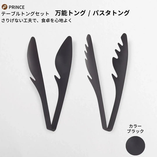 万能トング・パスタトング セット ブラック 燕三条製 プリンス工業