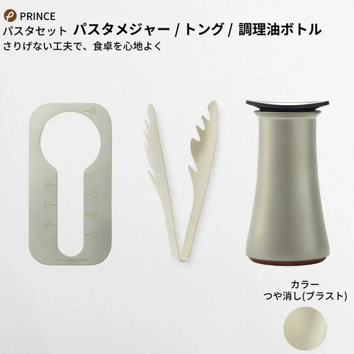 パスタセット(ブラスト) パスタメジャートング オリーブオイル入れ 燕三条製 [プリンス工業]