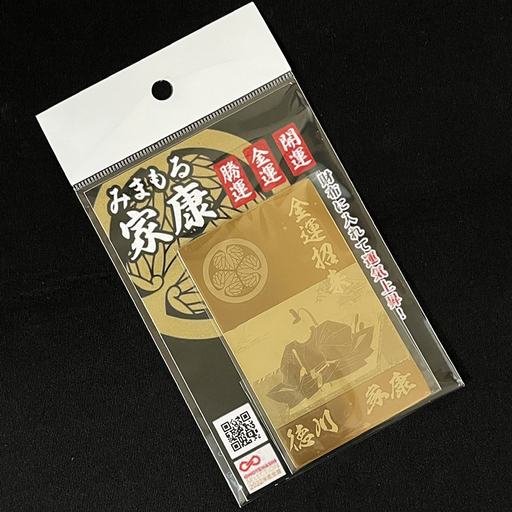 お守り 開運 みまもる家康「金運招来」