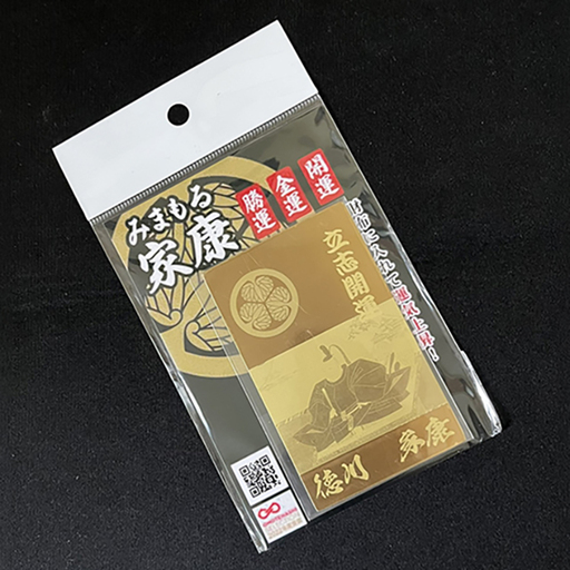 お守り 開運 みまもる家康「立志開運」