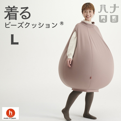 クッション ハナロロ 着る ビーズクッション Lサイズ モカ