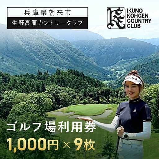 生野高原カントリークラブ ゴルフ場利用券（1,000円×9枚） 兵庫県 朝来市 AS7D29