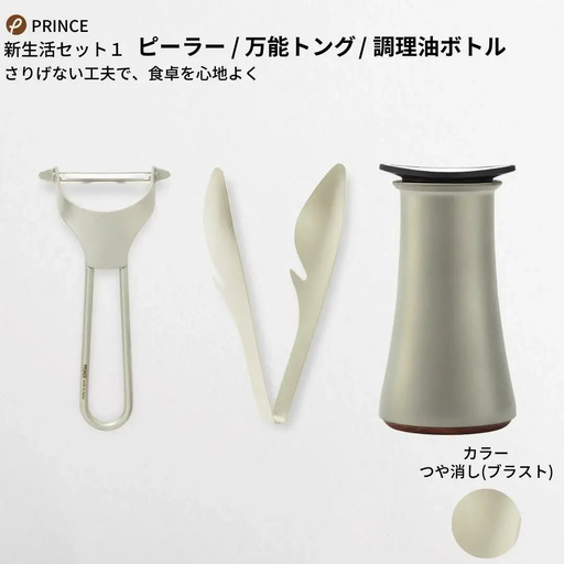 ピーラー・万能トング・醤油差しセット ブラスト ピーラー キッチンツール 燕三条 [プリンス工業]