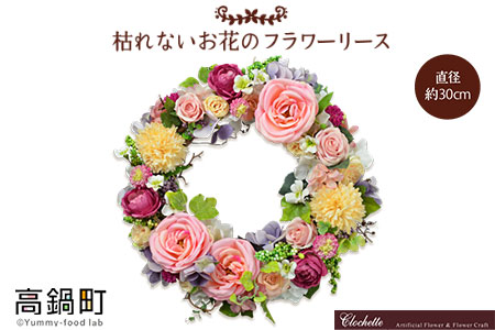 [枯れないお花のフラワーリース]翌月末迄に順次出荷[c217_cl_x1]