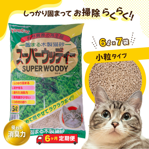 【６か月定期便】【木製 小粒】猫用 トイレ砂 6L ひのきの香り 固まる 燃やせる 天然素材　猫 猫砂