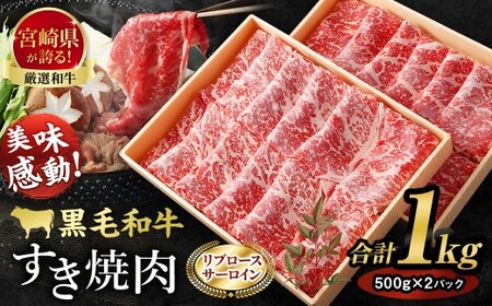 [牛乃屋厳選!!黒毛和牛 すき焼肉〜リブロース・サーロイン〜1kg ]翌月末迄に順次出荷[c048_tf_x1]