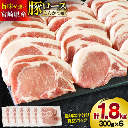 豚肉 ロース とんかつ用 300g ×6 計 1.8kg