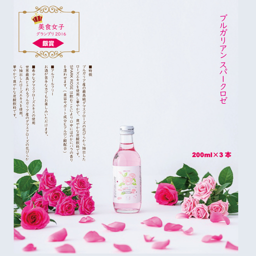 飲むバラ ドリンク「ブルガリアン スパークロゼ」200ml×3本 美容 A090-009