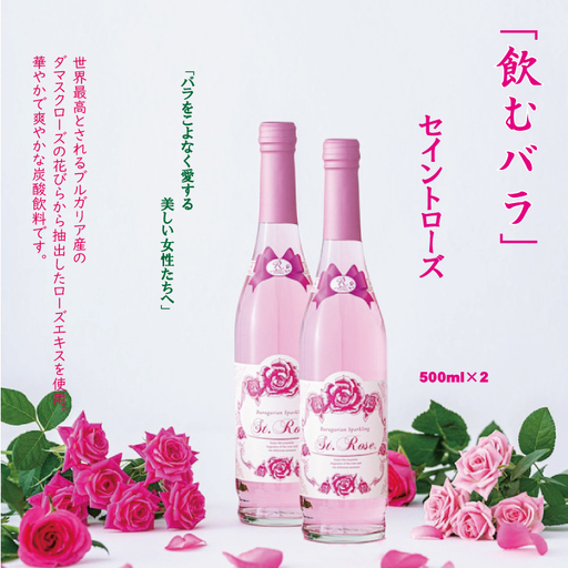 飲むバラ ドリンク「セイントローズ」500ml×2本 美容  B190-014
