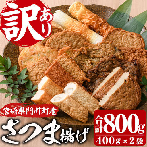 訳あり さつま揚げ 天ぷら あげみ 詰合せ(合計800g・400g×2袋)すりみ さつまあげ 国産 [KI-7][イチマル食品加工]
