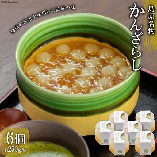 AG142【秘密のケンミンSHOWで話題！】島原名物「かんざらし」6個セット
