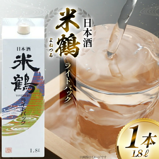日本酒 米鶴 ライトパック 1800ml 1本