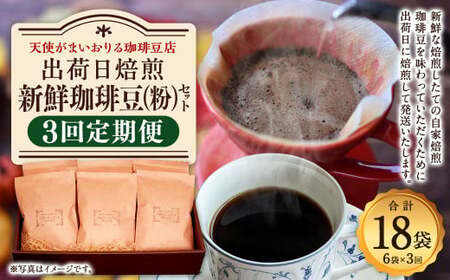 [定期便3回]出荷日焙煎『新鮮珈琲豆(粉に挽いて)』3種 6袋セット
