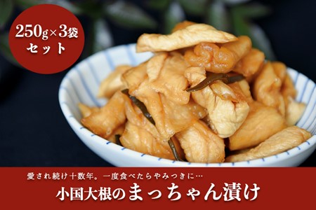 地元で愛され続けて10年以上!まっちゃん漬けセット 3袋 250g まっちゃん漬け セット 小国大根 漬け物 漬物 大根 ごはんのお供 ギフト 贈答用 星和食品 熊本 阿蘇 南小国町 送料無料
