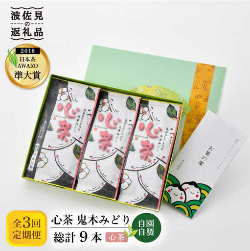 【全3回定期便】日本茶アワード受賞 玉緑茶 「心茶 鬼木みどり」 3本セット【原田製茶】 [GA21] 
