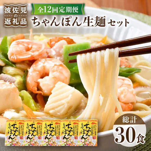 【全12回定期便】【長崎ちゃんぽん】生麺 5食セット ちゃんぽん 簡単【水谷製麺所】[IA08]
