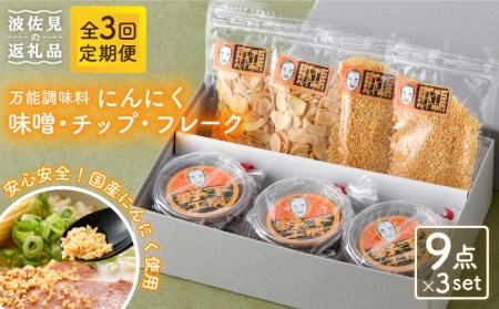 【全3回定期便】にんにく味噌 にんにくチップ フレーク 詰め合わせセット 万能調味料 国産【野下上絵】[LE15]