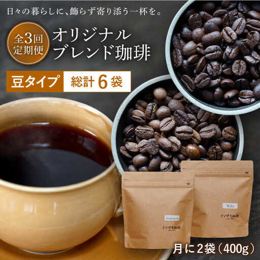 【全3回定期便】【自家焙煎コーヒー豆】オリジナルブレンド 2袋セット (豆タイプ)【イソザキ珈琲】[SF03] 