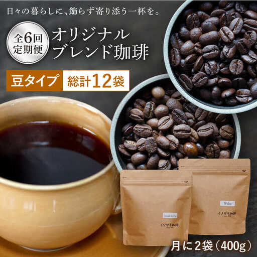 【全6回定期便】【自家焙煎コーヒー豆】オリジナルブレンド 2袋セット (豆タイプ)【イソザキ珈琲】[SF04] 