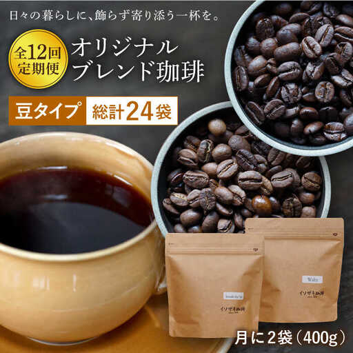 【全12回定期便】コーヒー 自家焙煎 コーヒー豆オリジナルブレンド 2袋セット (豆タイプ)[SF05] 