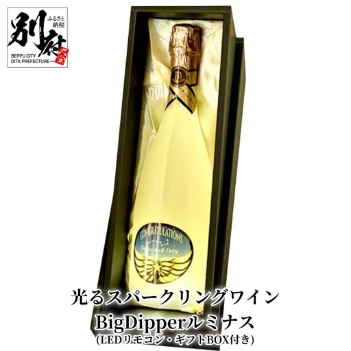 光るスパークリングワインBigDipperルミナス　LEDリモコン付き(ギフトBOX付き)_B115-007