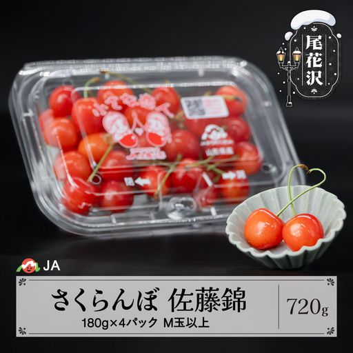 先行予約 さくらんぼ 佐藤錦 180g×4パック 計720g ◯秀 M玉以上 令和9年産 ja-snmmp800