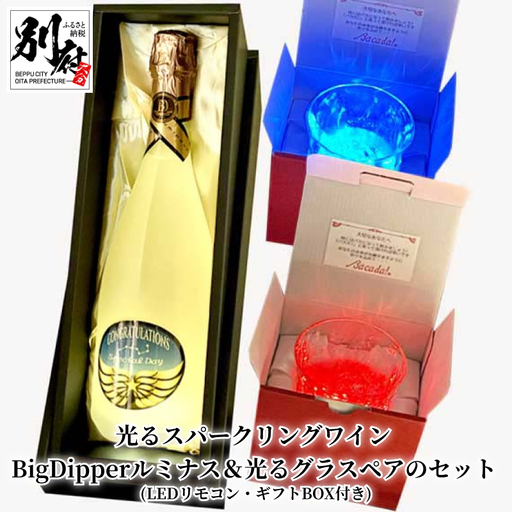 光るスパークリングワイン BigDipperルミナス LEDリモコン付き＆光るグラスペアのセット (ギフトBOX付き)_B115-009