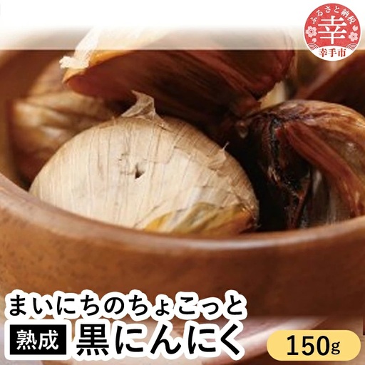 青森県産熟成大粒黒にんにく 150ｇ  【まいにちのちょこっと熟成黒にんにく】 - にんにく ニンニク 黒にんにく 熟成 大粒 栄養満点 健康 無香料 無着色 埼玉県 幸手市