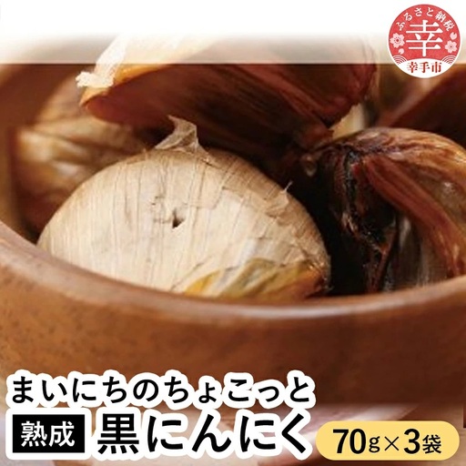 青森県産熟成大粒黒にんにく 70ｇ×3 【まいにちのちょこっと熟成黒にんにく】 - にんにく ニンニク 黒にんにく 熟成 大粒 栄養満点 健康 無香料 無着色 埼玉県 幸手市