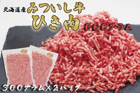北海道産 黒毛和牛 みついし牛 A5 ひき肉 600g