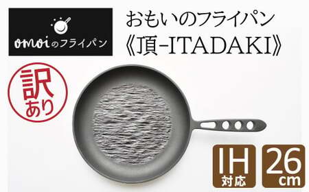 [カンブリア宮殿で紹介されました!] [訳あり]おもいのフライパン26cm[頂-ITADAKI-]ガス・IH対応
